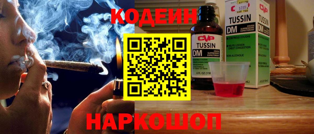 Кодеин Purple Drank  Вход с VPN  Россия  Codein Purple Drank 